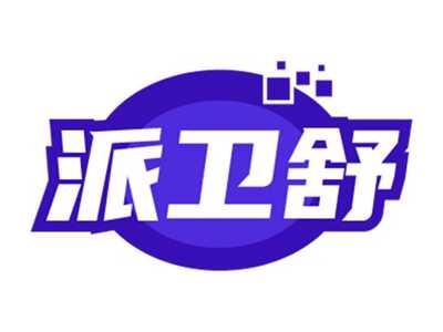 派卫舒