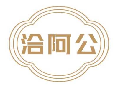 洽阿公