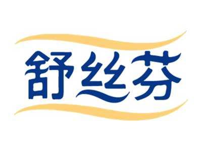 舒丝芬