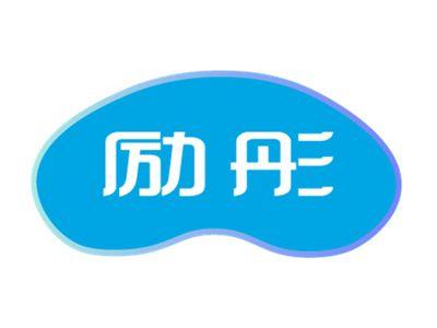 励彤
