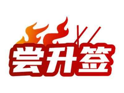 尝升签