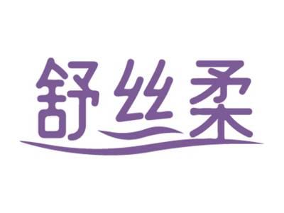舒丝柔