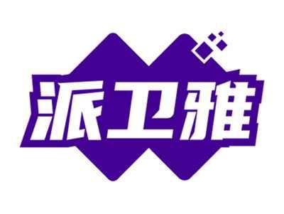 派卫雅