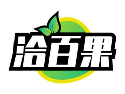 洽百果