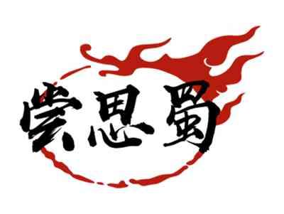 尝思蜀