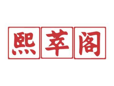 熙萃阁