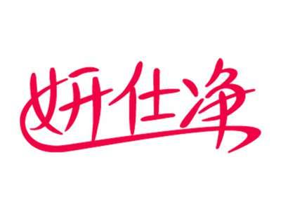 妍仕净