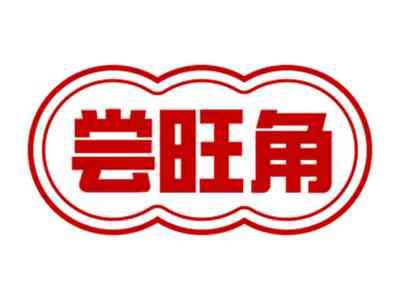 尝旺角