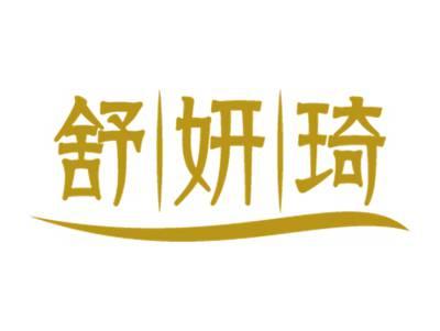 舒妍琦