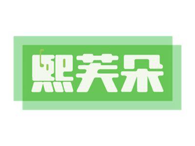 熙芙朵