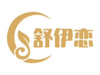 舒伊恋
