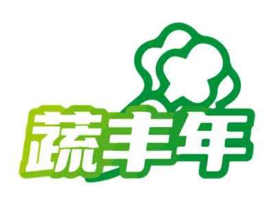 蔬丰年