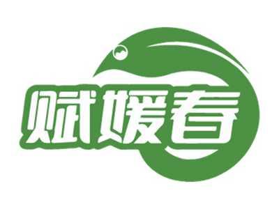 赋媛春