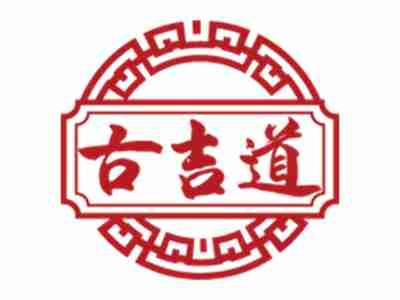 古吉道