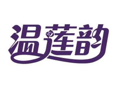 温莲韵