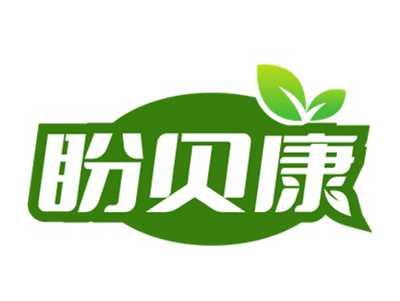 盼贝康
