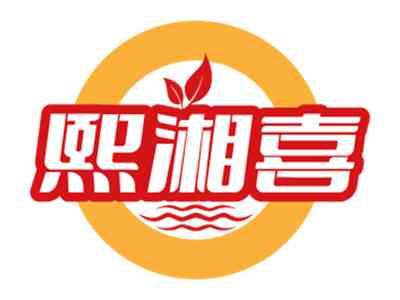 熙湘喜
