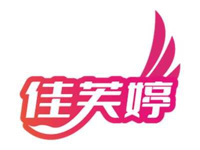 佳芙婷