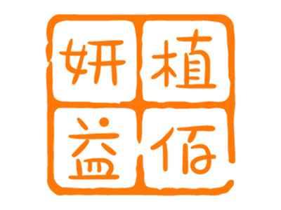 妍植益佰