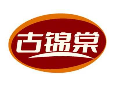 古锦棠