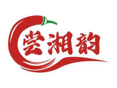 尝湘韵