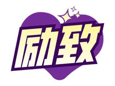 励致