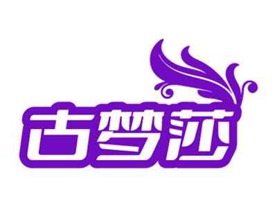 古梦莎