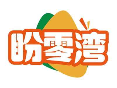 盼零湾