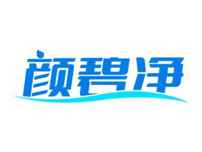 颜碧净