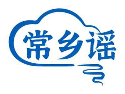 常乡谣