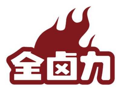 全卤力