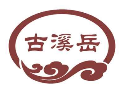 古溪岳