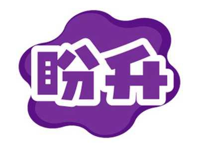 盼升