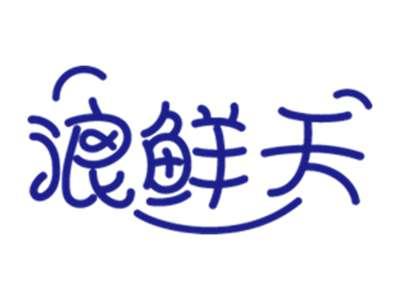 浪鲜天