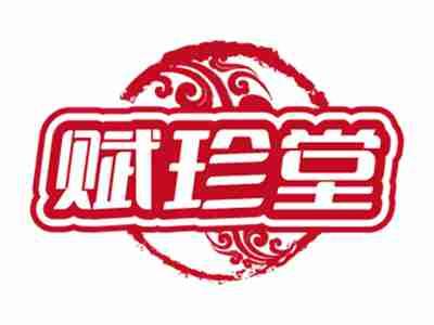 赋珍堂