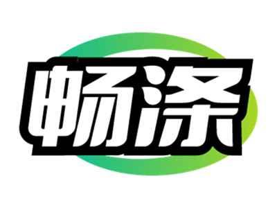畅涤