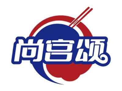 尚宫颂