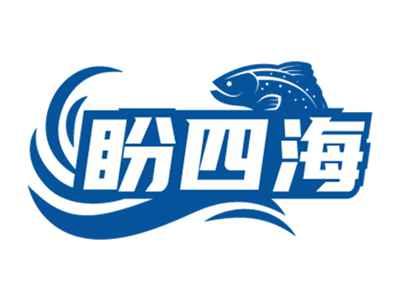 盼四海