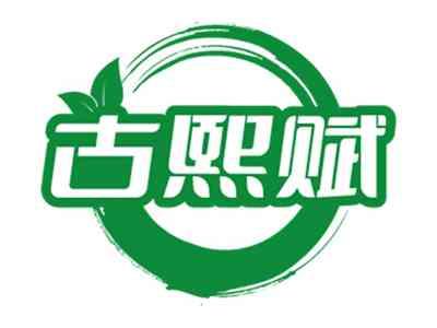 古熙赋