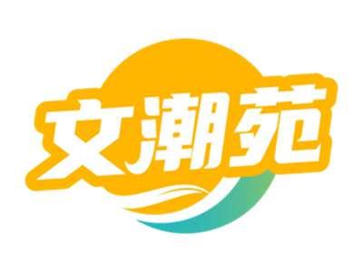 文潮苑