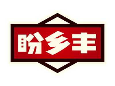盼乡丰