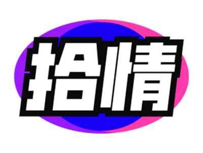 拾情
