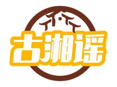 古湘谣