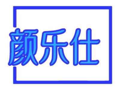 颜乐仕