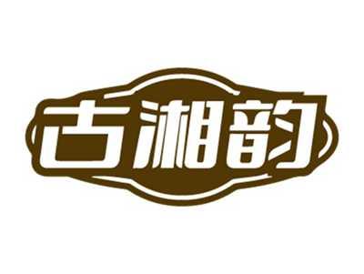 古湘韵