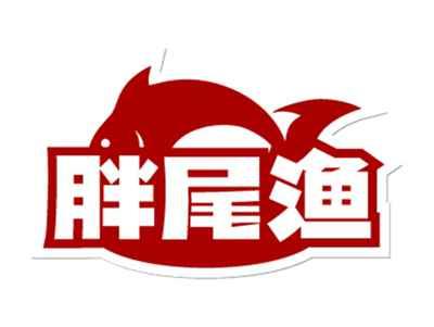 胖尾渔