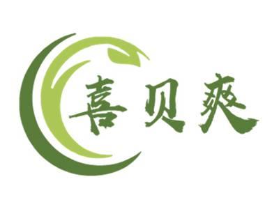 喜贝爽
