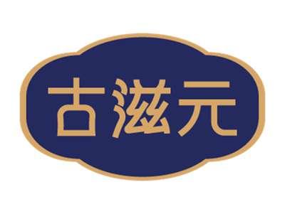 古滋元