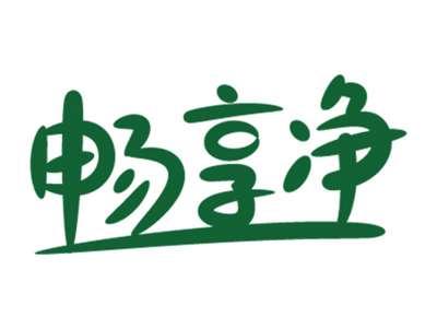 畅享净
