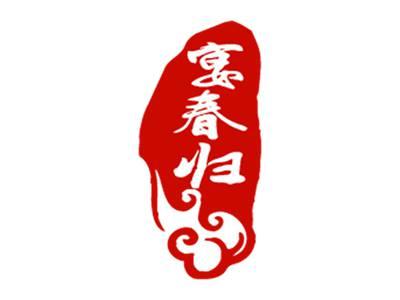 宴春归